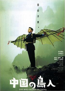 中国鸟人 海报