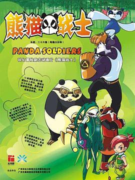 熊猫战士 海报