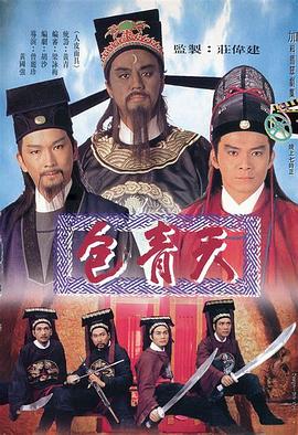 包青天国语1995海报