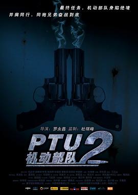 PTU2机动部队 海报