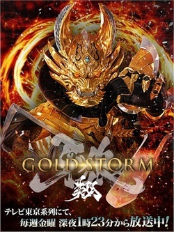 牙狼〈GARO〉-GOLDSTORM-翔 海报