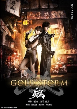 牙狼〈GARO〉-GOLDSTORM-翔 剧场版海报