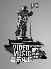 2015年MTV音乐电视大奖颁奖礼海报
