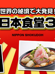 世界秘境日本食堂好吃惊 海报