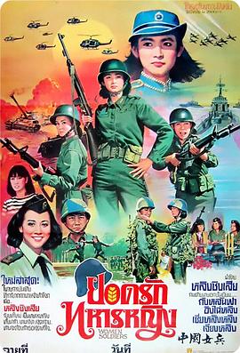 中国女兵 海报