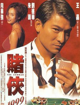 赌侠1999（粤语）海报