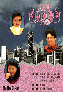 我爱玫瑰园粤语海报