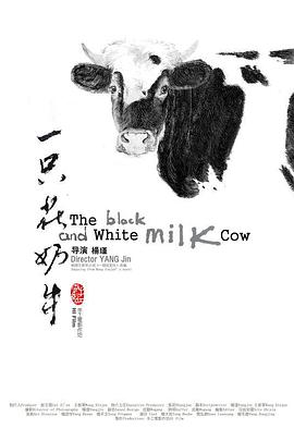 一只花奶牛 海报