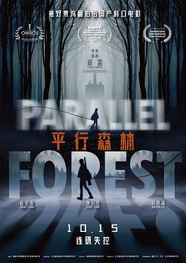平行森林 海报
