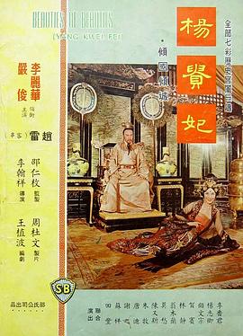 杨贵妃1962海报
