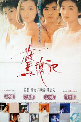 惊魂记1989海报