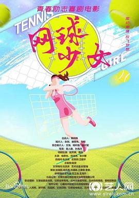 网球少女海报