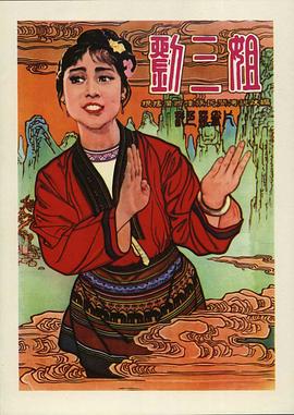 刘三姐1960 海报