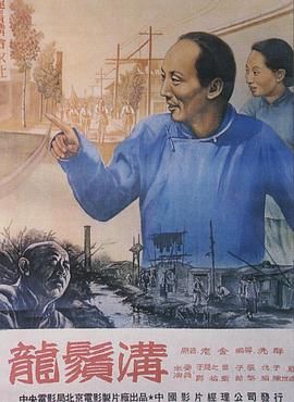 龙须沟1952海报