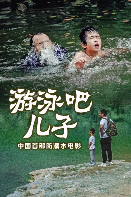 游泳吧！儿子海报