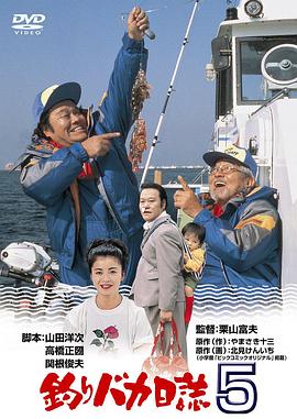 钓鱼迷日记5海报