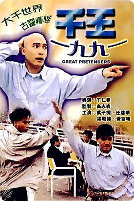 千王1991 海报