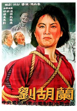 刘胡兰1950 海报