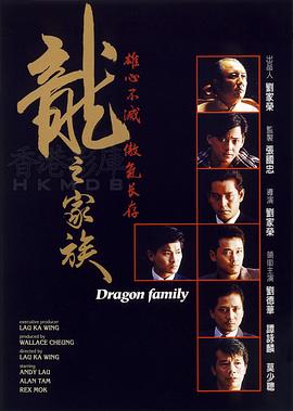 龙之家族 海报
