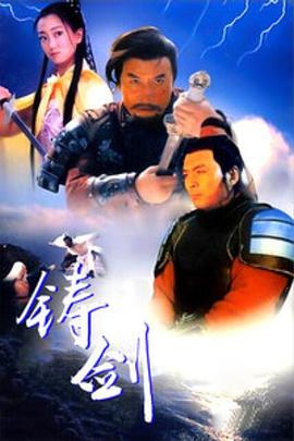 铸剑1994 海报