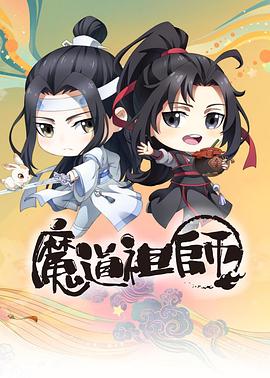 魔道祖师Q 海报