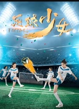 足球少女海报