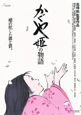 辉夜姬物语海报