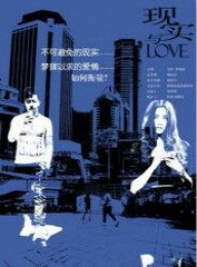 现实与LOVE 海报