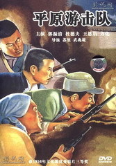 平原游击队海报