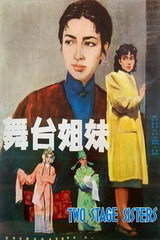 舞台姐妹 海报