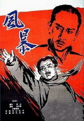 风暴1959 海报