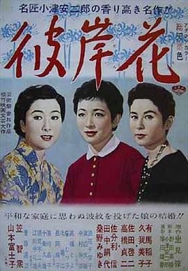 彼岸花1958海报