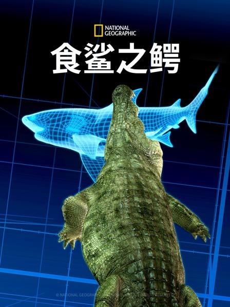 食鲨之鳄 海报
