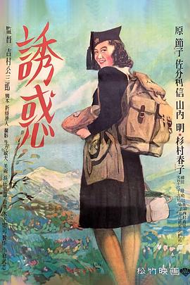诱惑1948海报