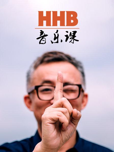 HHB音乐课 海报