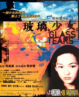 玻璃少女 海报