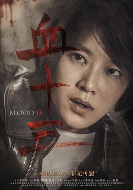 血十三 海报