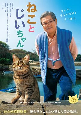 猫与爷爷海报