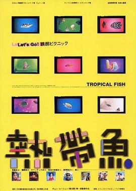 热带鱼 海报