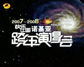 2007-2008湖南卫视快乐中国跨年演唱会海报