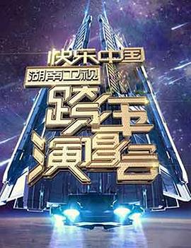 2006-2007 湖南卫视快乐中国跨年演唱会 海报