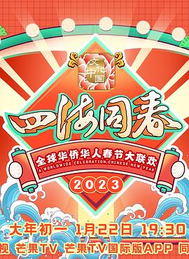 2023全球华侨华人春节大联欢 海报