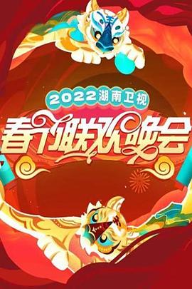 2022湖南卫视春节联欢晚会海报