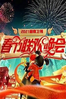 2021年湖南卫视春节联欢晚会海报