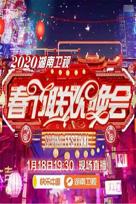 2020年湖南卫视春节联欢晚会 海报