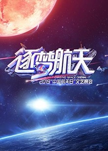 2019中国航天日文艺晚会 海报