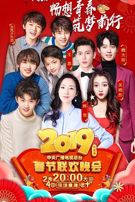 2019年中央电视台春节联欢晚会海报