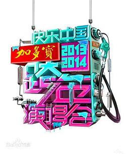 2014湖南卫视跨年演唱会 海报