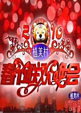 2010湖南卫视春节联欢晚会海报