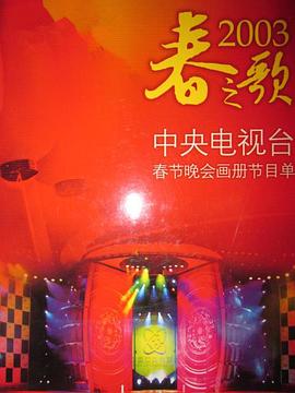 2003年中央电视台春节联欢晚会 海报